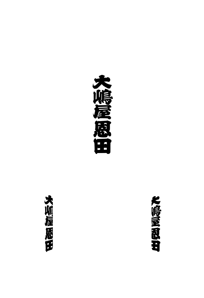 纏提灯 正面：文字